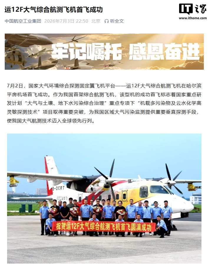 China's Yun-12F Atmospheric Survey Aircraft Completes Maiden Flight, Meeting International Standards for Air Pollution Monitoring