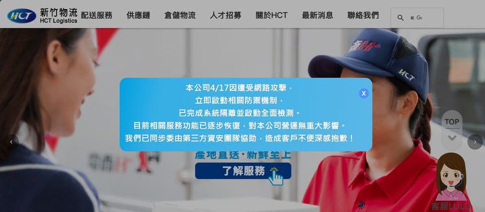 新竹物流部分資訊系統遭網路攻擊,服務停擺兩天引起民眾關注 1