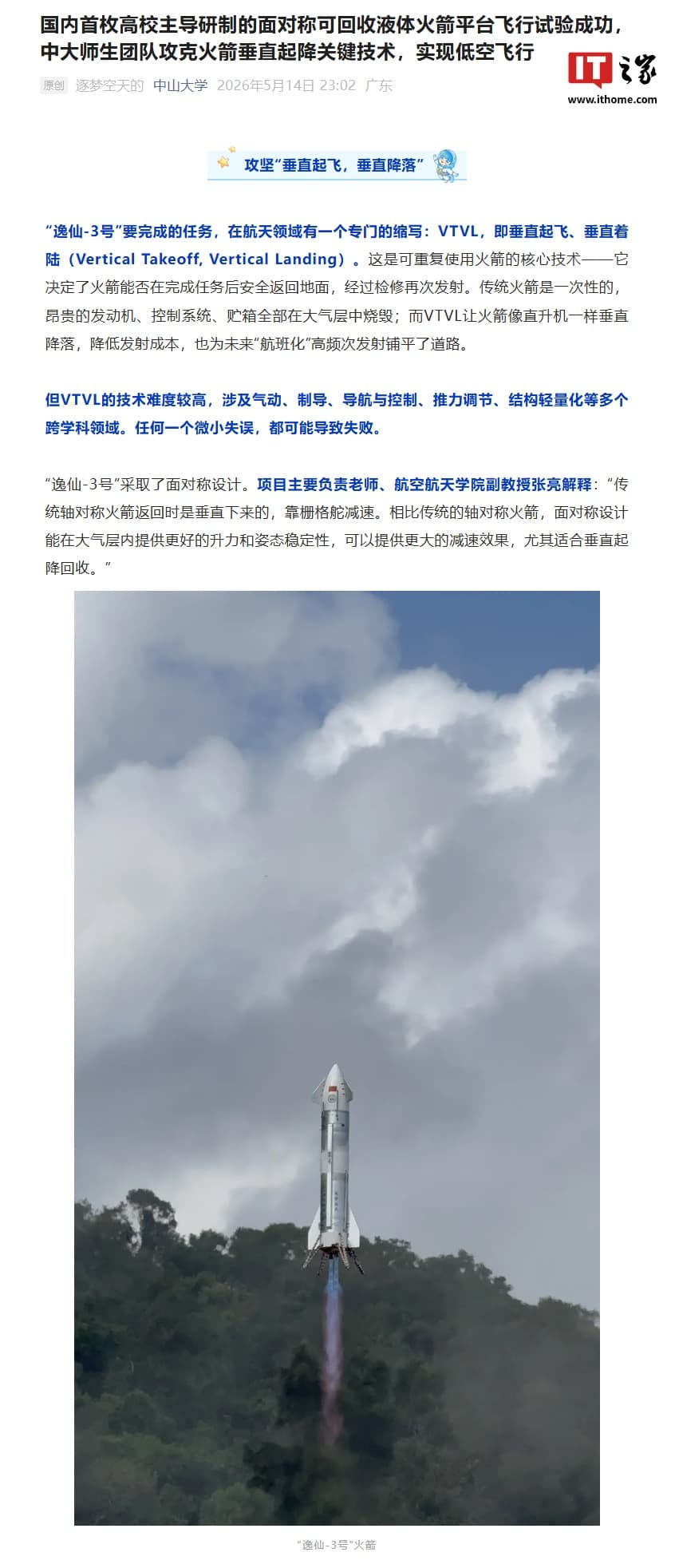 中國首枚大學主導研製的面對稱可回收液體火箭試飛成功,中山大學團隊攻克垂直起降關鍵技術 1