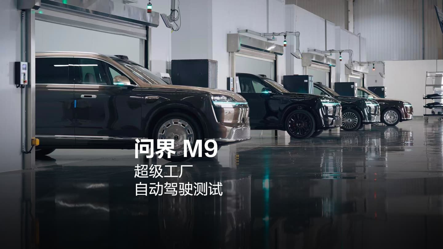 全程無人駕駛出廠!鴻蒙智行問界 M9 實現工廠內自動駕駛,自動過檢測線、路試到泊車入庫一氣呵成 1