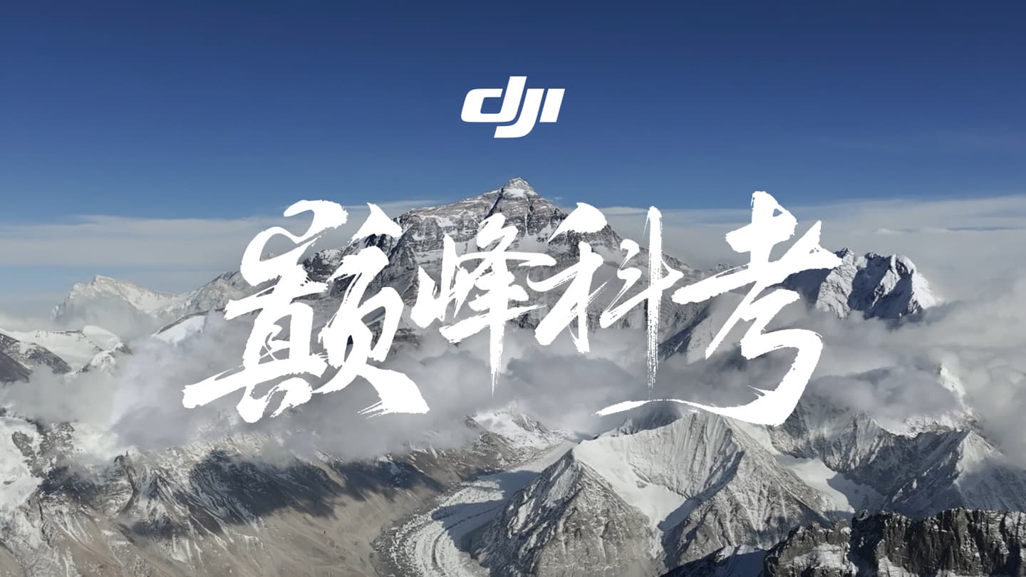 大疆 DJI EV50 無人機飛抵珠峰 8861 公尺高空,創下最高飛行海拔紀錄