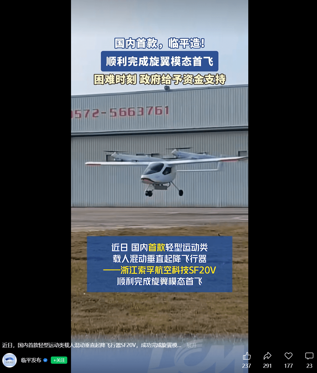 中國首款油電混動垂直起降載人飛行器 索孚航空 SF20V 完成旋翼首飛,航程可達 1,200 公里 1